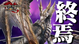 【MHSB】初見！原初を刻むメルゼナ戦…最後に相応しいかっこよさ！！