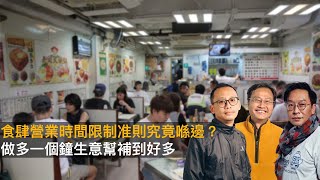 食肆營業時間限制准則究竟喺邊？　做多一個鐘生意幫補到好多｜瘋中三子｜蔡浩樑、王德全、周鵬