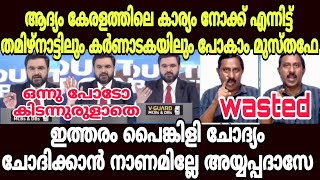 പൈങ്കിളി എന്ന പ്രയോഗം എന്റെ ചർച്ചയിൽ വേണ്ട മുസ്തഫ #newstroll #newsdebatetroll #musthafatroll