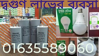 নিশ্চিন্তে ইলেকট্রিক পণ্য কিনুন। ভেজাল মুক্ত থাকুন। দ্বিগুণ  লাভের ব্যবসা।