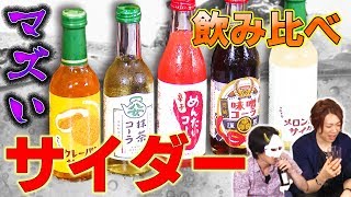 【ご当地ジュース】どれが一番マズい！？飲み比べの結果意外な結果が！！【MSSP/M.S.S Project】