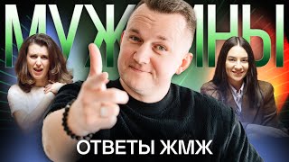 Ответы ЖМЖ #44 — Про МУЖЧИН: Женщина зарабатывает больше, Страх отказа, Не хочу детей