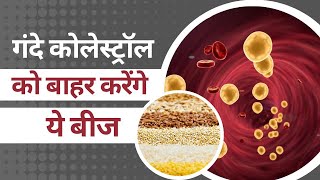 Cholesterol Control Seeds: गंदे कोलेस्ट्रॉल को बाहर फेंक देंगी ये बीजें, जानें कैसे |The Health Site