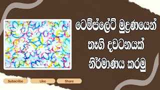 ටෙම්ප්ලේට් මුද්‍රණයෙන් තෑගි දවටනයක් නිර්මාණය කරමු | @kalaacreations