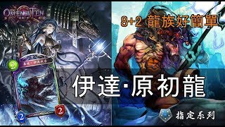 【Shadowverse】龍族-伊達原初龍【指定系列】