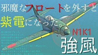 ゆっくりnoob実況part36 強風 N1K1【WarThunder ゆっくり実況】