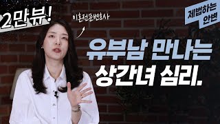 유부남을 좋아하는 상간녀들의 심리 '이것' 때문입니다 | 이혼전문변호사 안소현