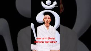 গুরু ত্যাগ কিংবা পরিবর্তন করা যাবে?@HinduDarshanOriginal