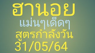 ฮานอย.2.ตัว.3.ตัว.แม่นๆ.เด็ดๆ.กับ.สูตรกำลังวัน.31/05/64