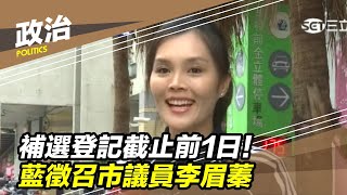 補選登記截止前1日！藍徵召市議員李眉蓁│政常發揮