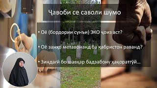 Ҷавоби Се Савол: ЭКО, ЗИЁРАТИ ҚАБРИСТОН БАРОИ ЗАНҲО, ШАВҲАРИ БАДЗАБОН