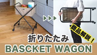 【折りたたみバスケットワゴン - 商品解説 - 】洗濯・キッチン・洗面など家中いろんなシーンで使えるオシャレで便利なキャスター付きバスケットワゴン