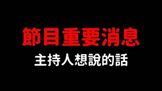 【共玩湯精華】 節目重要消息 謝謝觀眾這些日子的支持