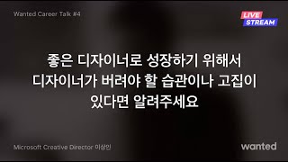 [원티드 커리어 토크] 좋은 디자이너로 성장하기 위해 디자이너가 버려야 할 습관