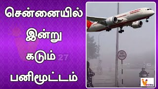 சென்னையில் இன்று கடும் பனிமூட்டம் | Chennai | Fog | Road