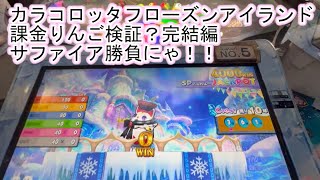 こねこのメダルゲーム日記No.144 カラコロッタフローズンアイランド 課金りんごの検証後編にゃ！