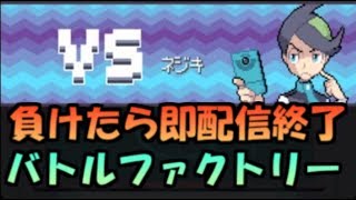 【負けたら即配信終了】バトルファクトリー攻略 止まるんじゃねぇぞ...【ポケモンHGSS】