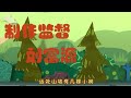 熊出没最出名的三首歌曲，你听过几个？你从未离去永远的神！