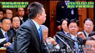 本多平直【黒川弘務検事長勤務延長/桜を見る会”前夜祭“】2020.02.04 衆院予算委員会