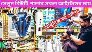 সেলুন বিউটি পার্লার আইটেমর পাইকারি সন্ধান || salon beauty parlour aitem || 2023 যাবতীয় সেলুন আইটেম