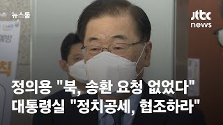 정의용 "북, 송환 요청 없었다"…대통령실 "정치공세, 협조하라" / JTBC 뉴스룸