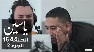 ياسين | الحلقة 15 | عصام الدردوري | الجزء 2