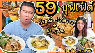 ก๋วยเตี๋ยวไก่มะระ+ขนมจีน!!! 59 บาท บุฟเฟ่ต์ เติมได้ไม่อั้น ไม่ต้องเลือก กินได้พร้อมกันเลย|PALMNHAI