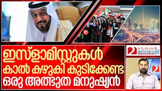 വിവരംകെട്ട ഇസ്‌ലാമിസ്റ്റുകൾ ഈ മനുഷ്യന്റെ കാൽ കഴുകി കുടിക്കട്ടെ I About Khalifa bin Zayed Al Nahyan