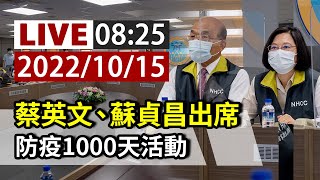 【完整公開】LIVE 蔡英文、蘇貞昌出席 防疫1000天活動