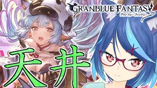 【グラブル】レジェフェス天井する【Vtuber蒼乃火らみ】