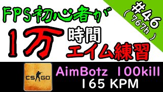 FPS初心者が10000時間エイム練習したら上達するのか?(767時間目)