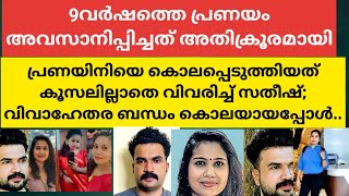 9 വർഷത്തെ പ്രണയം അവസാനിപ്പിച്ചത് അതിക്രൂരമായി;വിവാഹേതര ബന്ധം കൊലയായപ്പോൾ