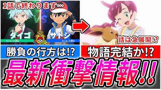 【アニポケ最新情報】8/5のサブタイトル判明！コハルとイーブイの物語が完結か!?サトシ初戦の結果は!?【アニポケ】【考察】