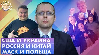 США и Украина, Россия и Китай, Маск и Польша. Обсудим с Борисом Бондаревым