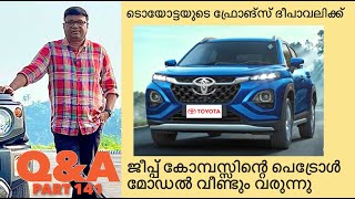 ടൊയോട്ടയുടെ ഫ്രോങ്സ് വരുന്നു |ജീപ്പ് കോമ്പസ് പെട്രോൾ മോഡൽ തിരിച്ചു വരുന്നു |വാഹന വാക്ക്:Runflat tyre