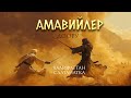 Салтанат салгылашуусунун жемиши - Амавийлер доору