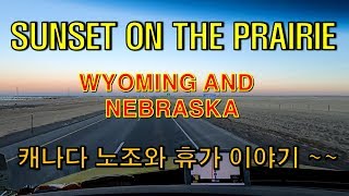 [CANADA TRUCKER [Vlog #65] BEAUTIFUL SUNSET ON THE PRAIRIE !! 캐나다 노조와 휴가이야기!!