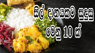 සිල් දානයකට ගැලපෙන මෙනු 10 ක් | Menus | Lunch menus | Menu ideas