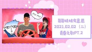 '21.02.02【哥哥妹妹有意思 | 馬克\u0026瑪麗】Pt.2 feat.雪碧