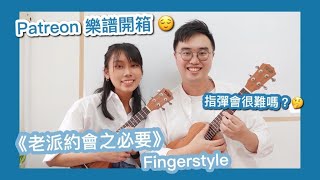 「老派約會之必要」 Ukulele 指彈小分享｜【樂譜開箱】｜【2個看譜小竅門】｜【逐個小節陪你練習】｜【初階朋友都彈到!!】 ｜【7分鐘速成教學】｜#中文字幕 #廣東話教學