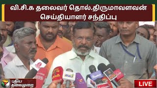 🔴LIVE: வி.சி.க தலைவர் தொல்.திருமாவளவன் செய்தியாளர் சந்திப்பு | VCK | Thol. Thirumavalavan | PTS