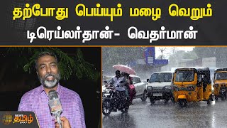 தற்போது பெய்யும் மழை வெறும் டிரெய்லர்தான்-வெதர்மான்.! | Heavy Rain