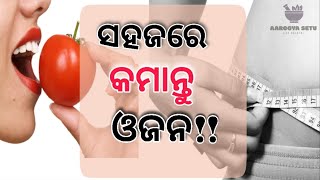 How to slim| weight loss in easy way| ସହଜରେ ଓଜନ କମାନ୍ତୁ|How to lose belly fat|Obesity|Aarogya setu