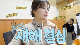 (ENG)직장인 비서 VLOGㅣ개의chill않고 새해 목표 세우기📝ㅣ이혼숙려 출연 섭외?ㅣ1년치 휴가 계획ㅣ연말정산ㅣ출근룩 오피스룩 비서룩ㅣ막창 라면 숙성회 와인 양배추 먹방 음주