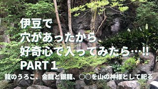 穴があったから入ってみた☆Part1 龍のうろこ、金龍と銀龍、〇〇を山の神様として祀る。閲覧注意！！iPhoneカメラ機能半壊れで映像音声悪いです。