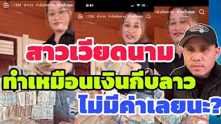 สาวเวียดนามไม่รู้ไปเอาเงินกีบมาจากไหน ทำเหมือนเงินกีบลาวไม่มีค่าเลยนะ?