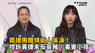 罷捷團體領銜人落淚！控訴黃捷未反萊豬、毒害小孩