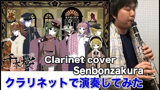 千本桜をクラリネットで演奏してみた Clarinet cover - Senbonzakura KurousaP