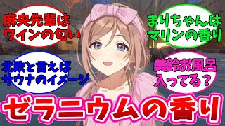 極楽湯コラボ風呂でのアイドル達の香りに対するプロデューサー達の反応集【学園アイドルマスター】【反応集】【まとめ】【学マス】