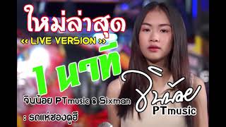 #มาใหม่ 1นาที LIVE VERSION - จินน้อย PTMusic & Sixman : รถแห่ซองดูฮี